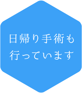 日帰り手術も行っています