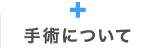 手術について